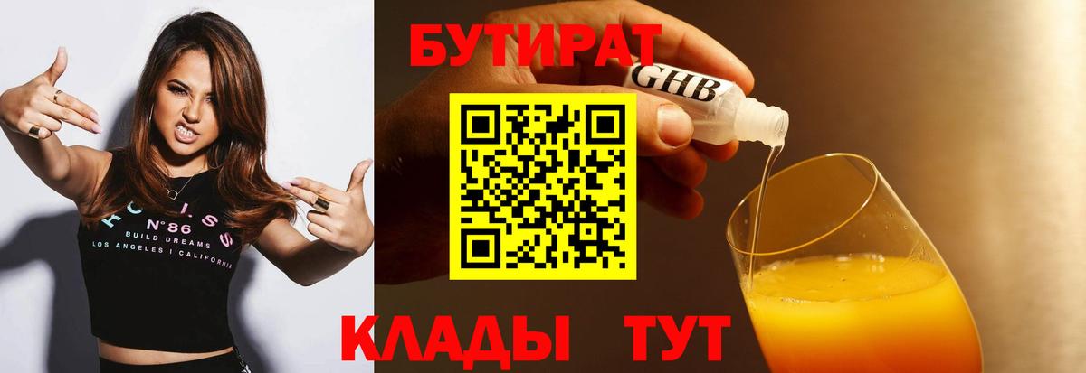 Бутират бутандиол  БУТИРАТ  Коркино  Вход с VPN 